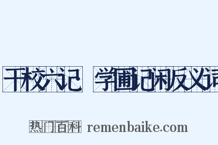 干校六记·学圃记闲反义词是什么意思的图片
